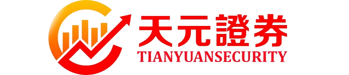 天元证券_实盘配资平台_股票交易系统说明