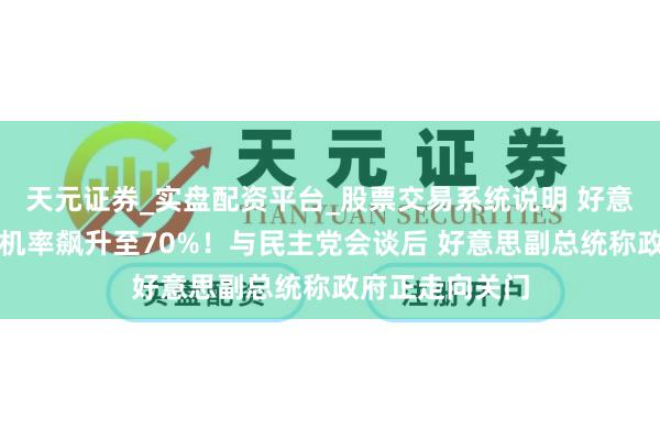 天元证券_实盘配资平台_股票交易系统说明 好意思国政府关门机率飙升至70%！与民主党会谈后 好意思副总统称政府正走向关门